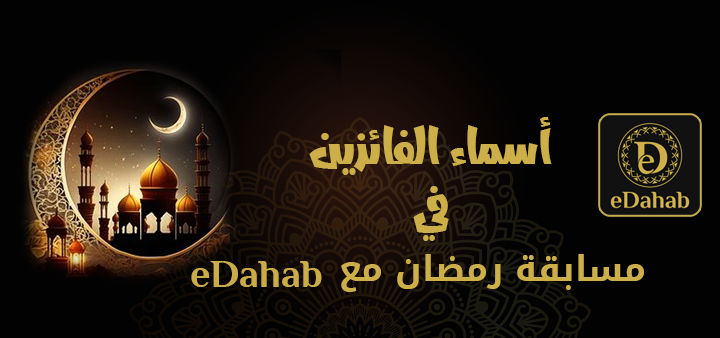 تطبيق eDahab  يعلن عن أسماء الفائزين في مسابقة رمضان 2025