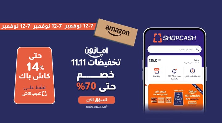 تخفيضات 11.11 من أمازون: استرداد نقدي حتى 14% مع شوب كاش
