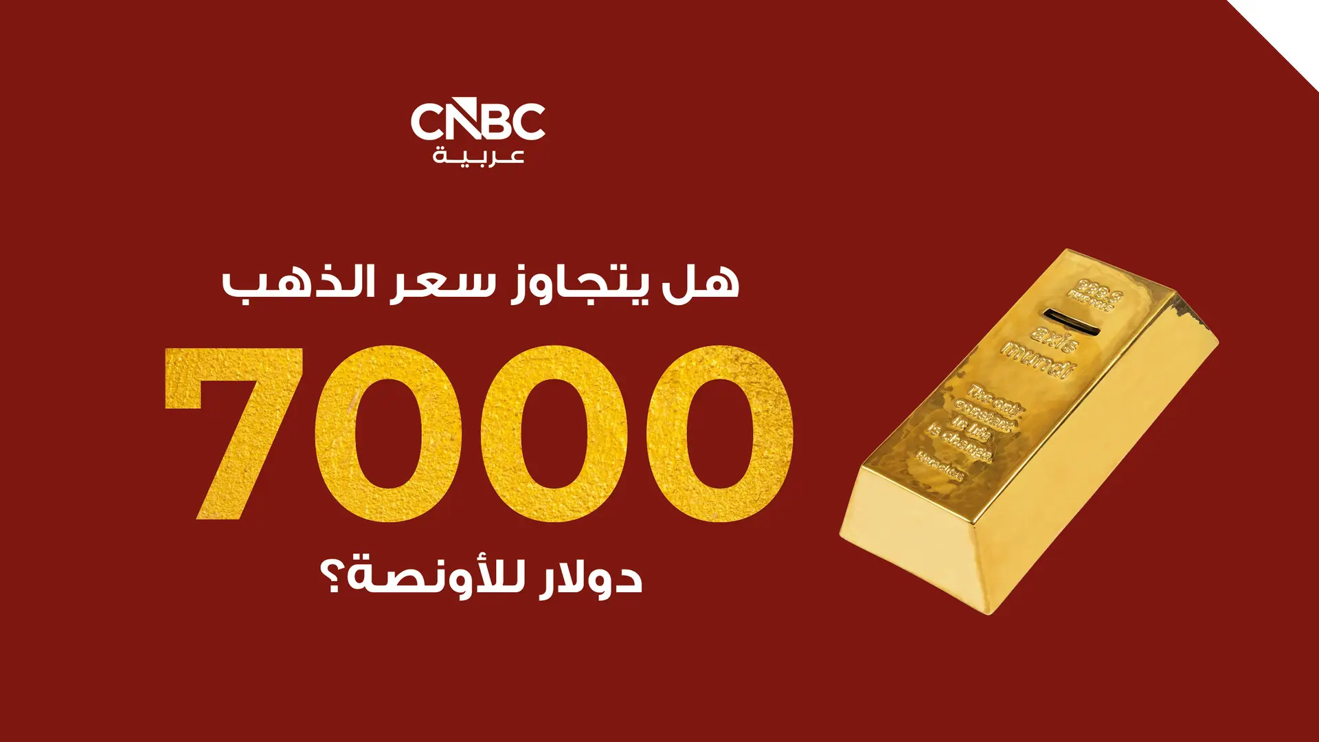 هل يتجاوز سعر الذهب 7000 دولار للأونصة؟
