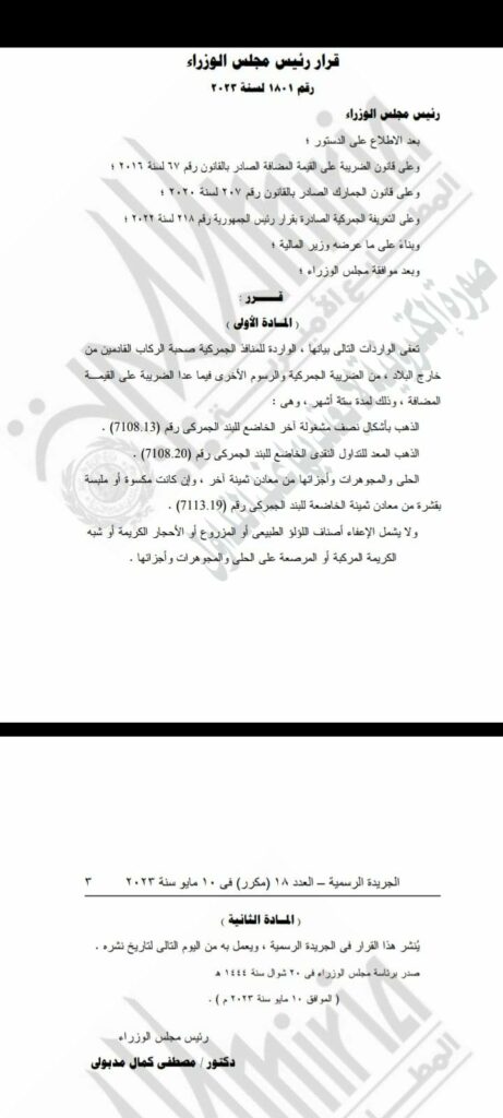 الجريدة الرسمية تنشر قرار الإعفاء الجمركي على الذهب