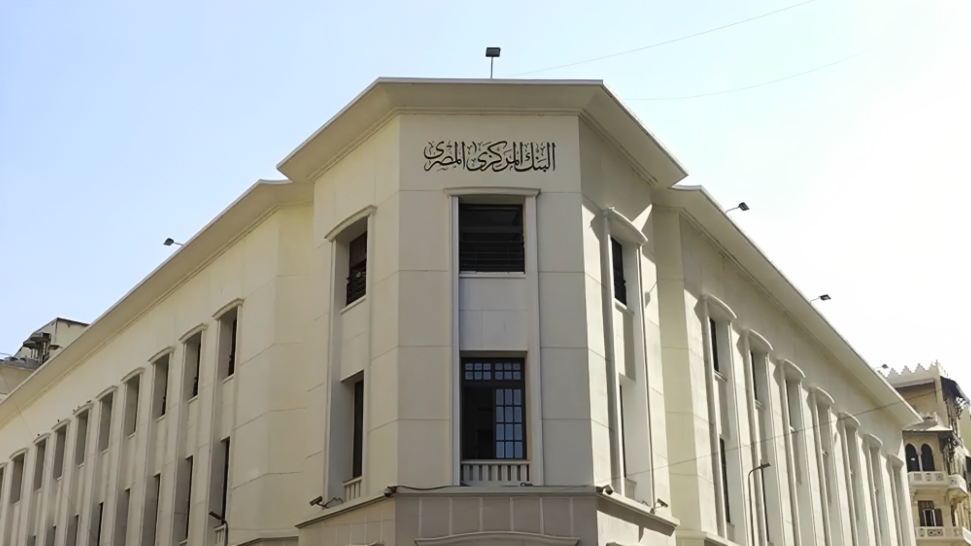 لماذا قررت مصر تثبيت الفائدة؟ وهل يشير القرار إلى تعويم عاجل أم آجل؟